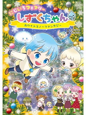 cover image of にじいろフェアリーしずくちゃん5ホワイトスノーファンタジー